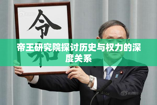 帝王研究院探讨历史与权力的深度关系