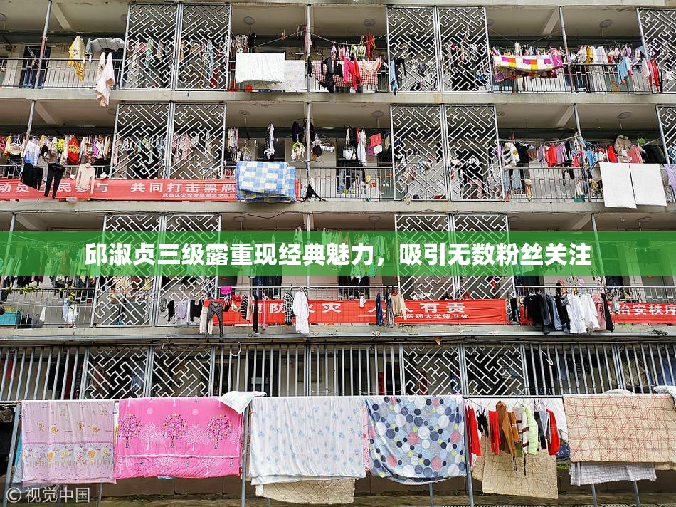 邱淑贞三级露重现经典魅力，吸引无数粉丝关注