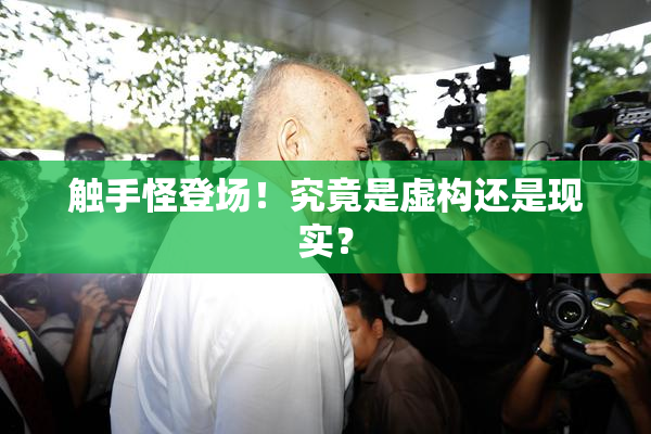 触手怪登场！究竟是虚构还是现实？