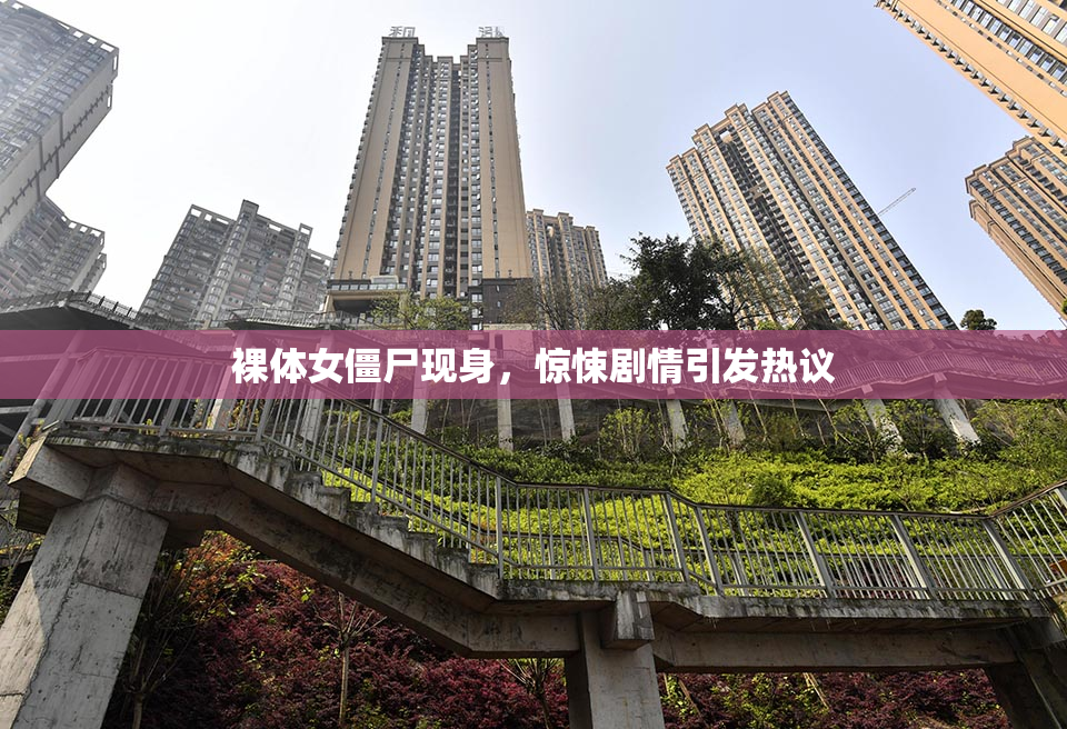 裸体女僵尸现身，惊悚剧情引发热议