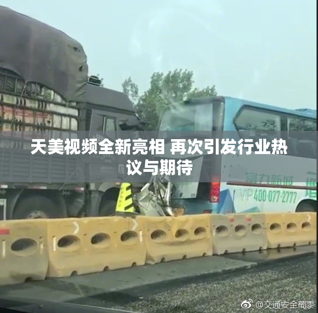 天美视频全新亮相 再次引发行业热议与期待