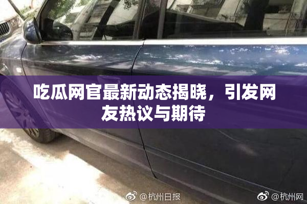 吃瓜网官最新动态揭晓，引发网友热议与期待
