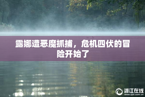 露娜遭恶魔抓捕，危机四伏的冒险开始了