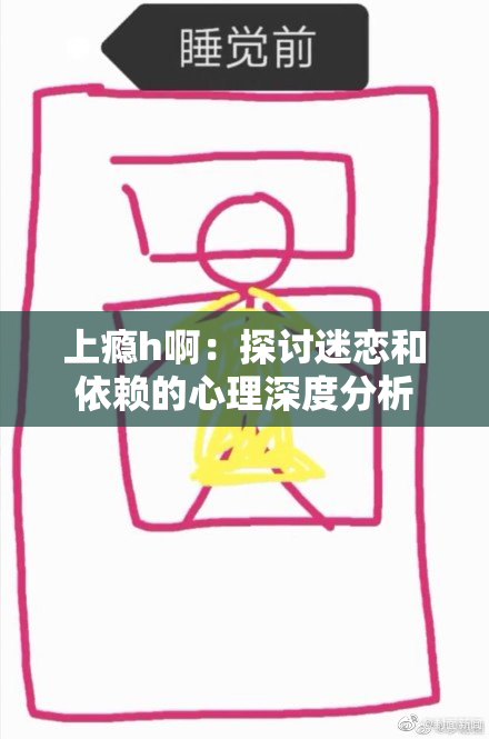 上瘾h啊：探讨迷恋和依赖的心理深度分析