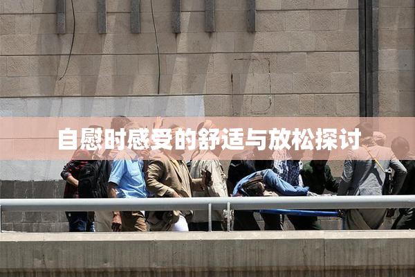 自慰时感受的舒适与放松探讨