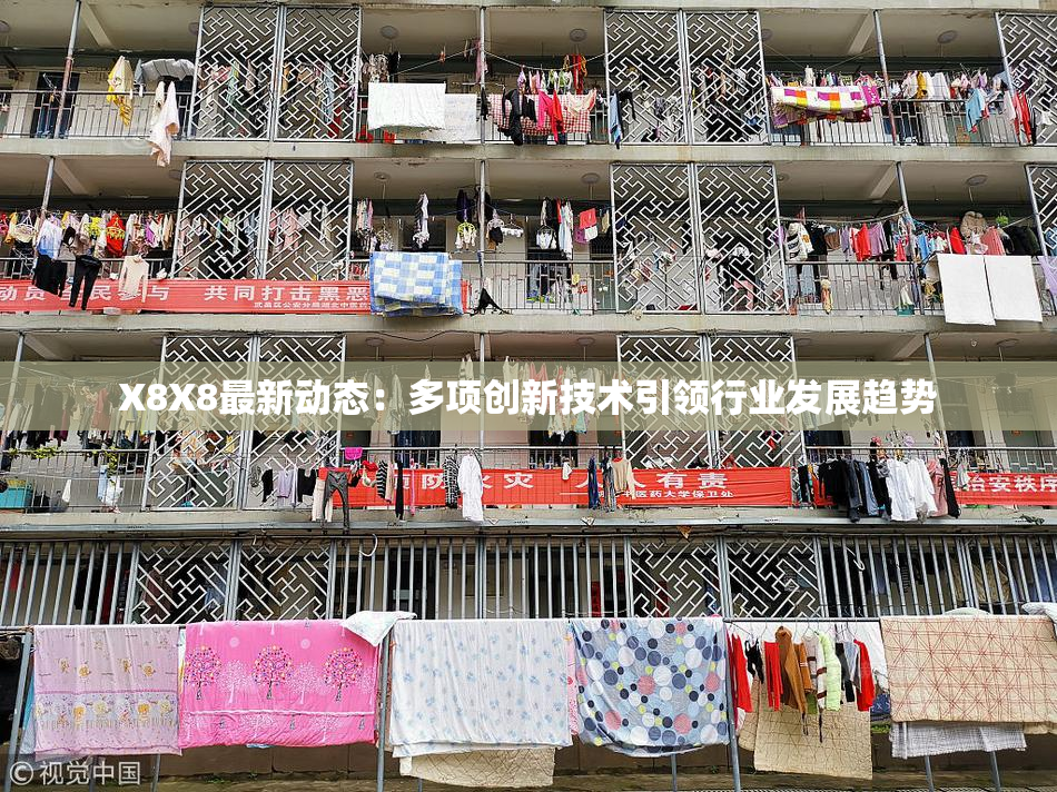 X8X8最新动态：多项创新技术引领行业发展趋势