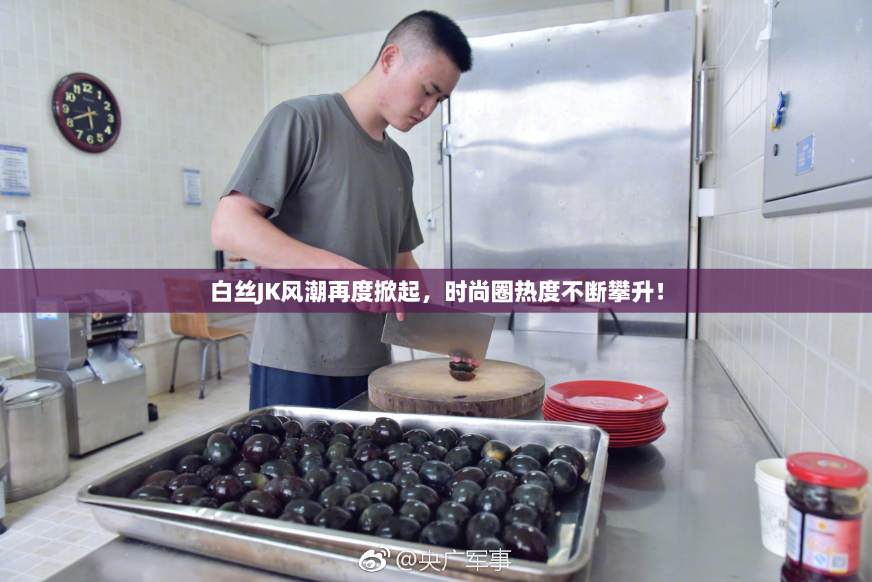 白丝JK风潮再度掀起，时尚圈热度不断攀升！