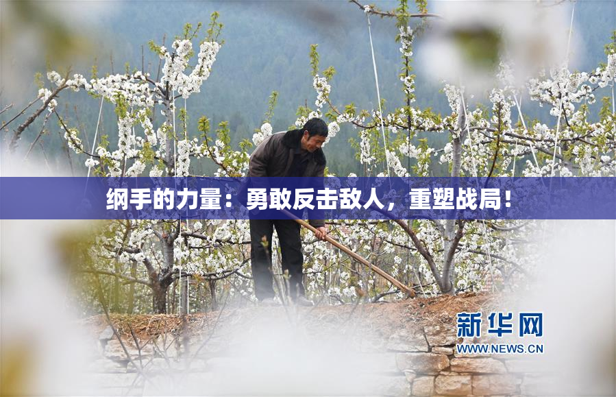 纲手的力量：勇敢反击敌人，重塑战局！