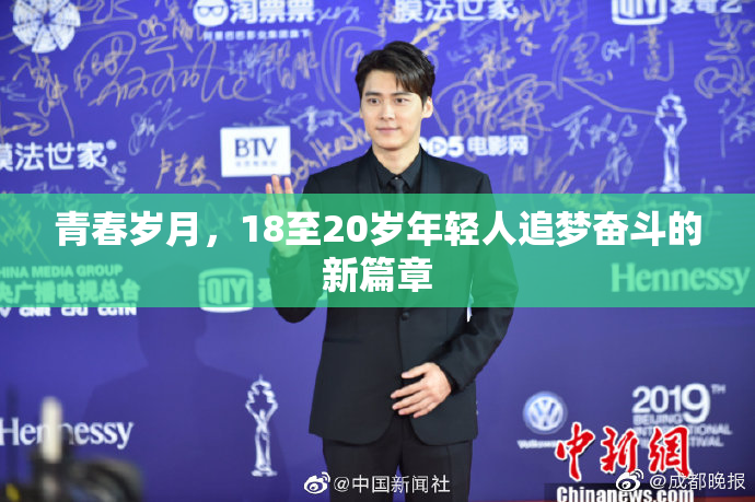 青春岁月，18至20岁年轻人追梦奋斗的新篇章