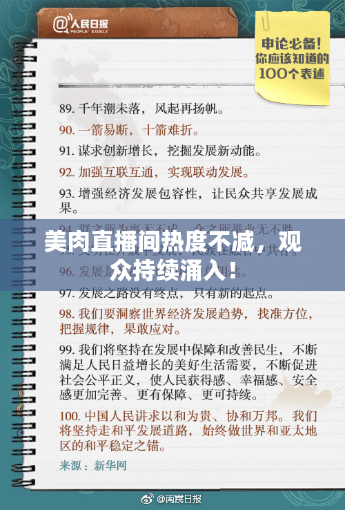 美肉直播间热度不减，观众持续涌入！