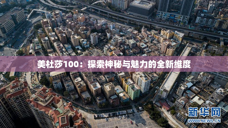 美杜莎100：探索神秘与魅力的全新维度
