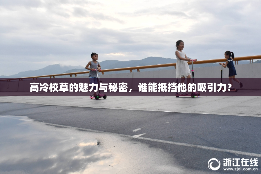 高冷校草的魅力与秘密，谁能抵挡他的吸引力？