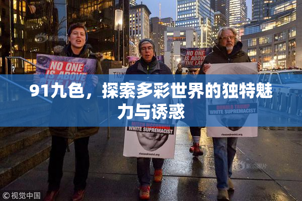 91九色，探索多彩世界的独特魅力与诱惑