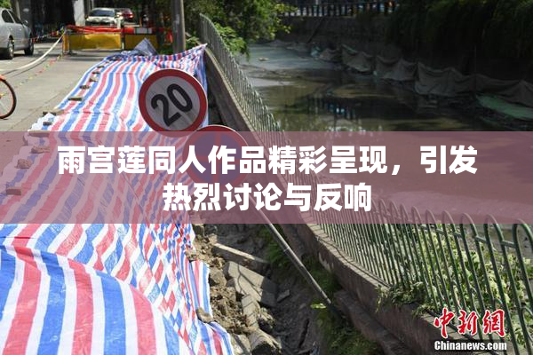 雨宫莲同人作品精彩呈现，引发热烈讨论与反响