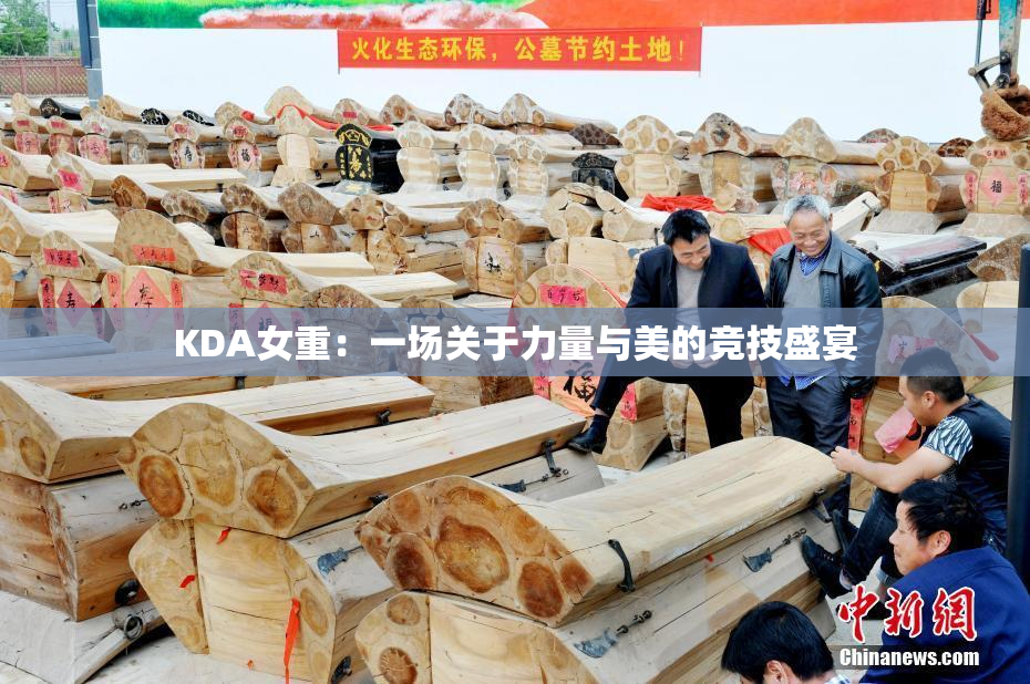 KDA女重：一场关于力量与美的竞技盛宴