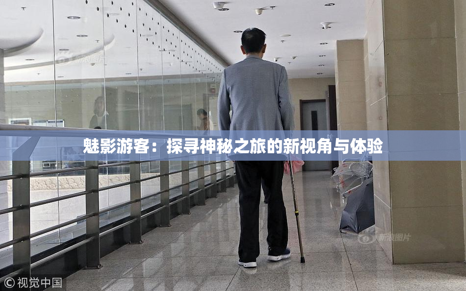 魅影游客：探寻神秘之旅的新视角与体验