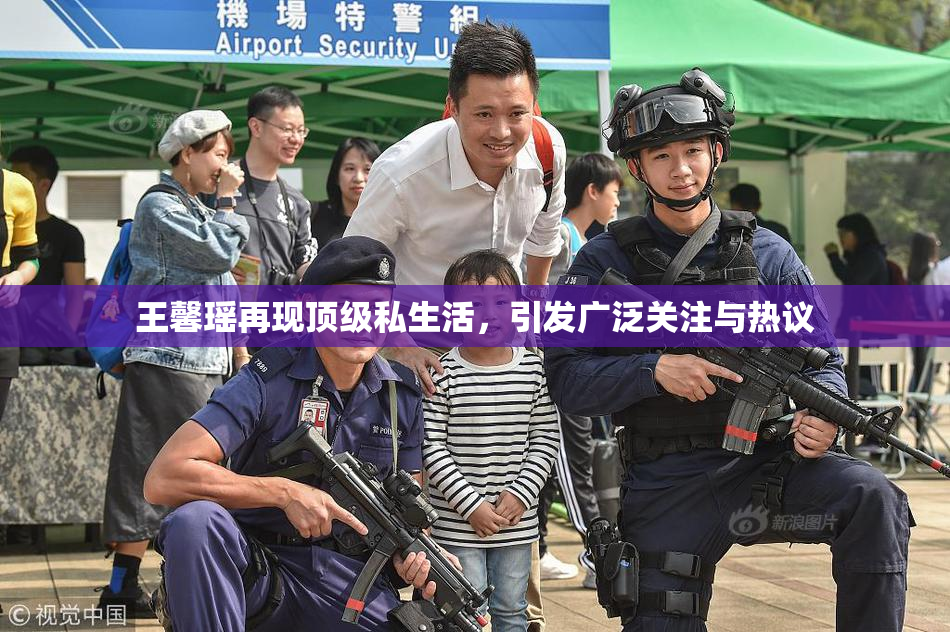 王馨瑶再现顶级私生活，引发广泛关注与热议