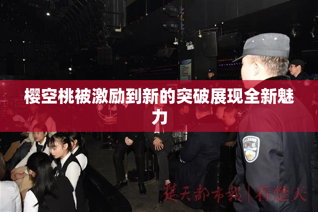樱空桃被激励到新的突破展现全新魅力