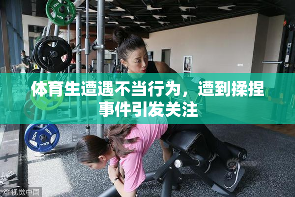 体育生遭遇不当行为，遭到揉捏事件引发关注