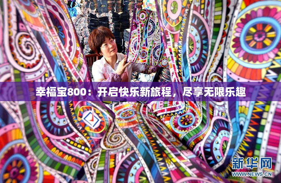 幸福宝800：开启快乐新旅程，尽享无限乐趣