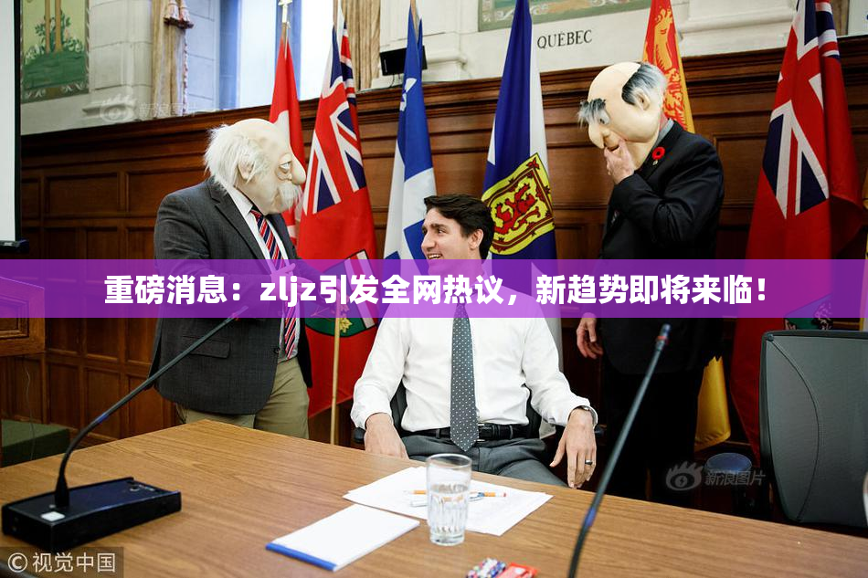 重磅消息：zljz引发全网热议，新趋势即将来临！