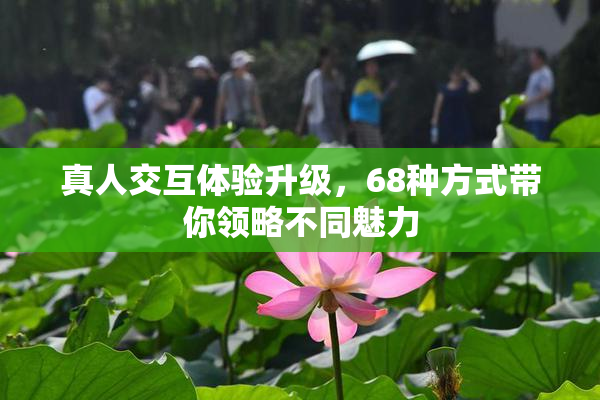 真人交互体验升级，68种方式带你领略不同魅力