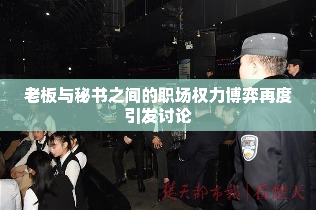 老板与秘书之间的职场权力博弈再度引发讨论