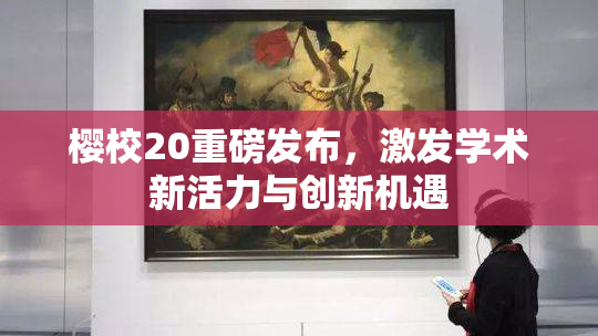 樱校20重磅发布，激发学术新活力与创新机遇
