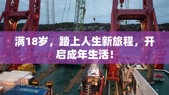 满18岁，踏上人生新旅程，开启成年生活！