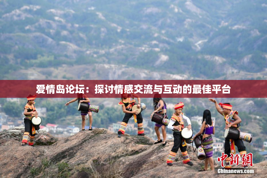 爱情岛论坛：探讨情感交流与互动的最佳平台