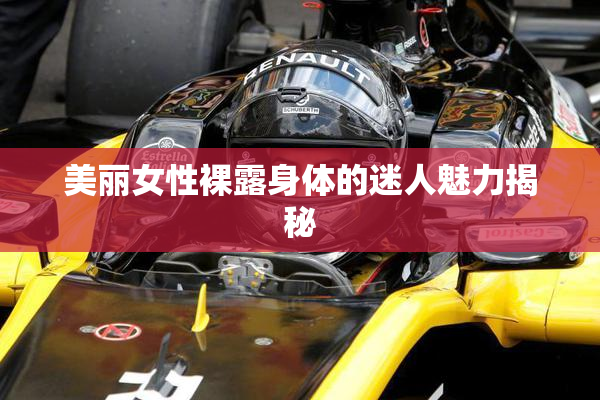 美丽女性裸露身体的迷人魅力揭秘