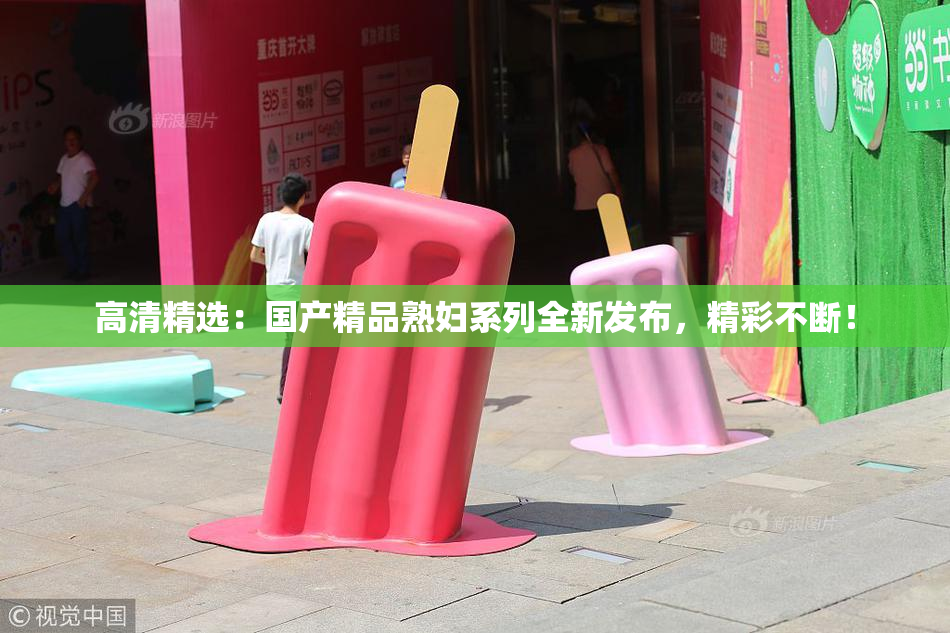 高清精选：国产精品熟妇系列全新发布，精彩不断！
