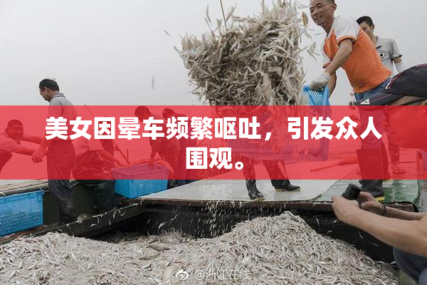 美女因晕车频繁呕吐，引发众人围观。