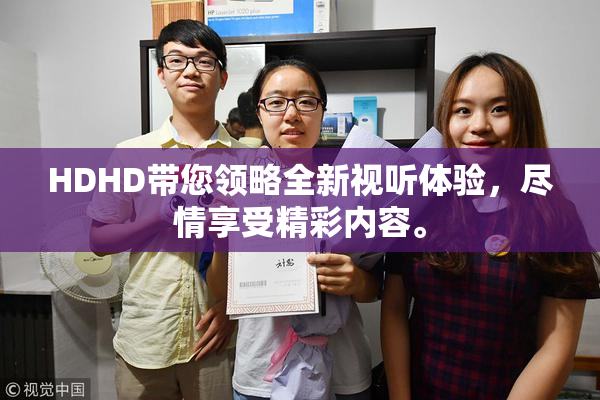 HDHD带您领略全新视听体验，尽情享受精彩内容。
