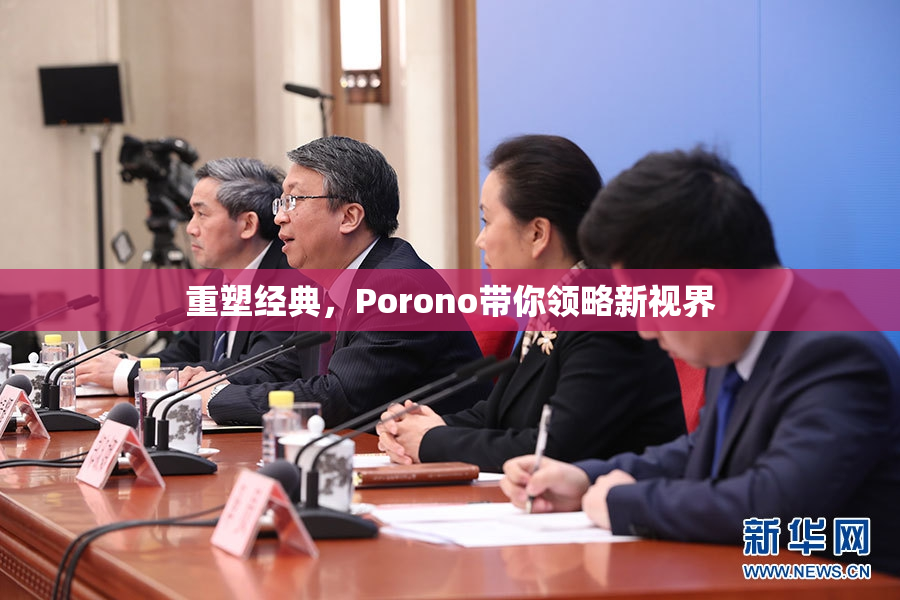 重塑经典，Porono带你领略新视界