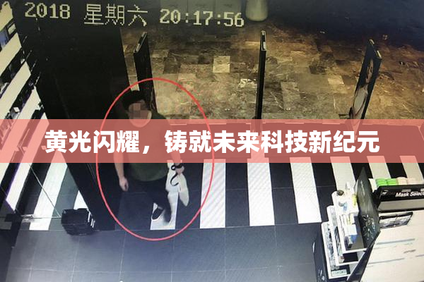 黄光闪耀，铸就未来科技新纪元