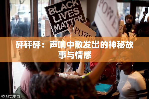 砰砰砰：声响中散发出的神秘故事与情感