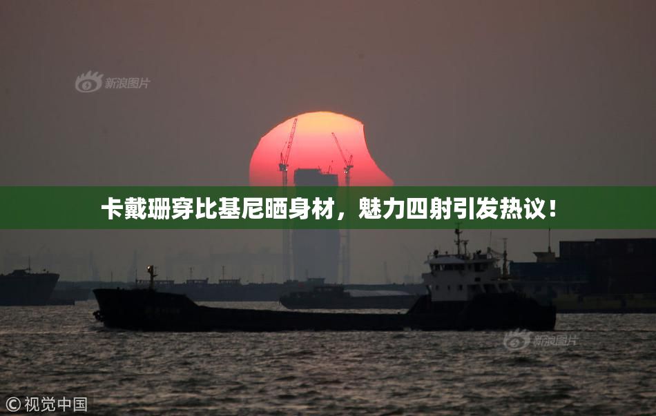 卡戴珊穿比基尼晒身材，魅力四射引发热议！
