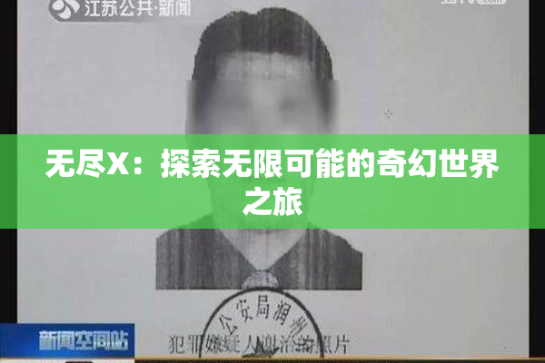 无尽X：探索无限可能的奇幻世界之旅
