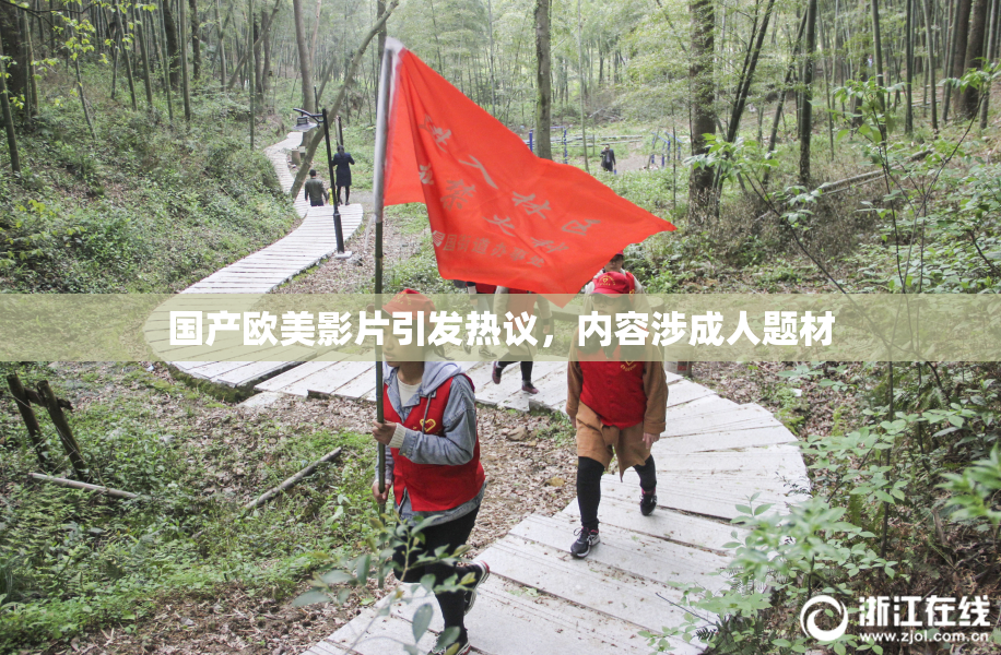 国产欧美影片引发热议，内容涉成人题材
