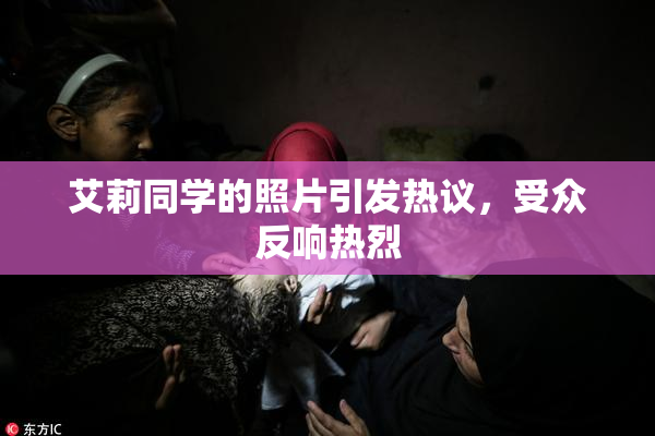 艾莉同学的照片引发热议，受众反响热烈