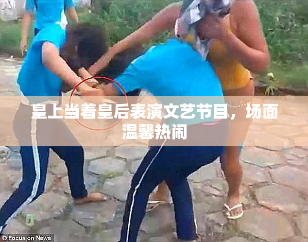皇上当着皇后表演文艺节目，场面温馨热闹