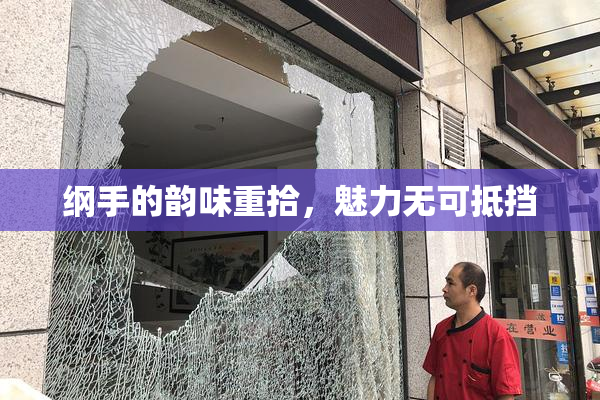 纲手的韵味重拾，魅力无可抵挡