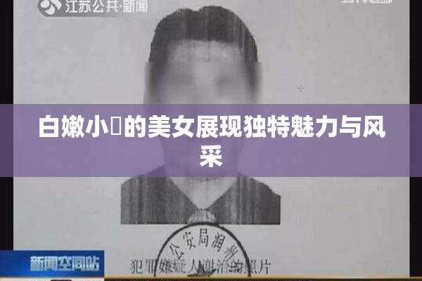 白嫩小泬的美女展现独特魅力与风采