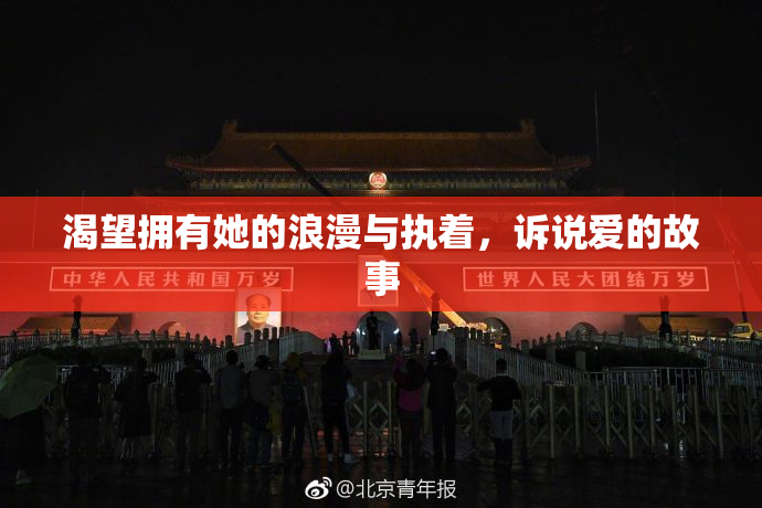 渴望拥有她的浪漫与执着，诉说爱的故事