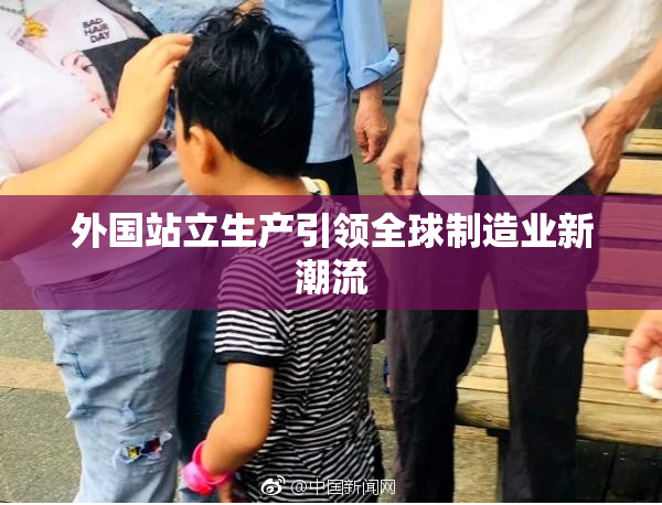 外国站立生产引领全球制造业新潮流