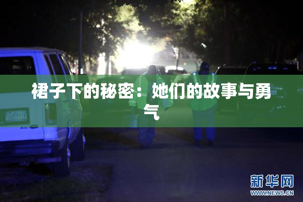 裙子下的秘密：她们的故事与勇气