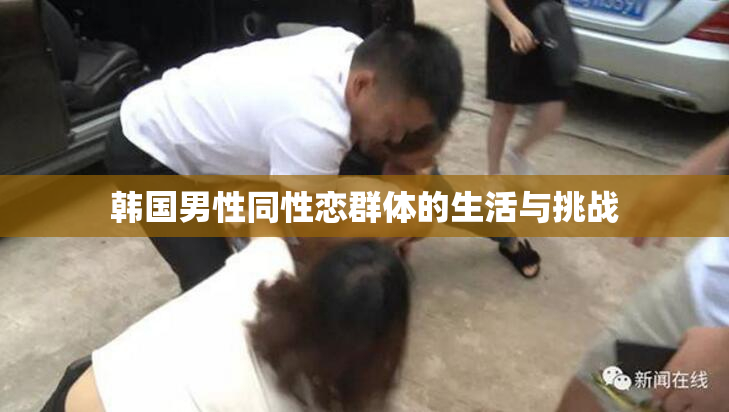 韩国男性同性恋群体的生活与挑战