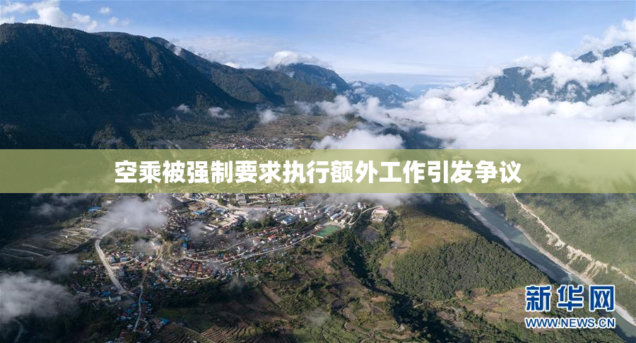 空乘被强制要求执行额外工作引发争议