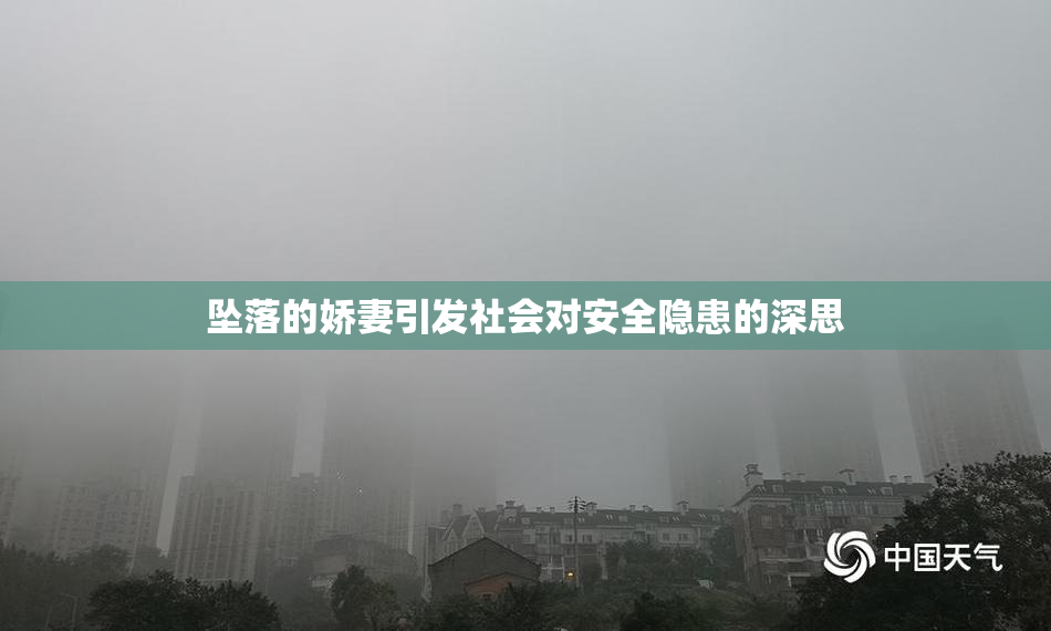 坠落的娇妻引发社会对安全隐患的深思
